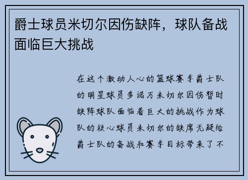 爵士球员米切尔因伤缺阵，球队备战面临巨大挑战