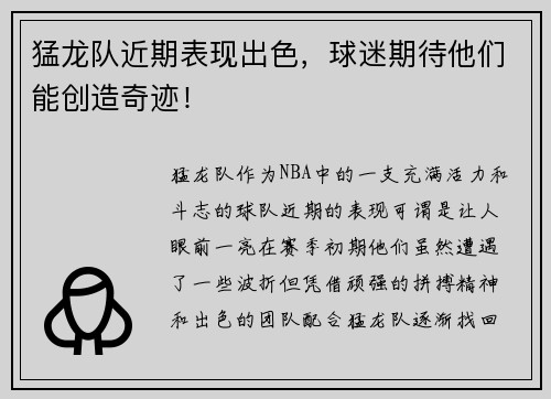 猛龙队近期表现出色，球迷期待他们能创造奇迹！