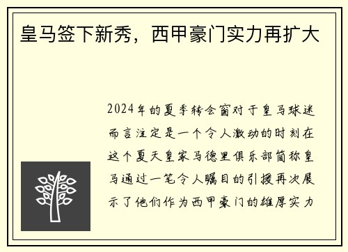 皇马签下新秀，西甲豪门实力再扩大