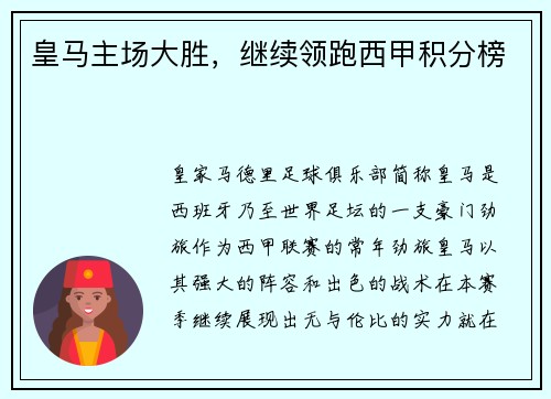 皇马主场大胜，继续领跑西甲积分榜