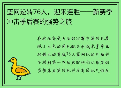 篮网逆转76人，迎来连胜——新赛季冲击季后赛的强势之旅