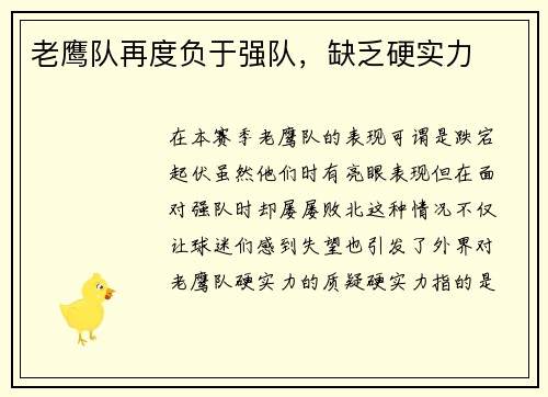 老鹰队再度负于强队，缺乏硬实力