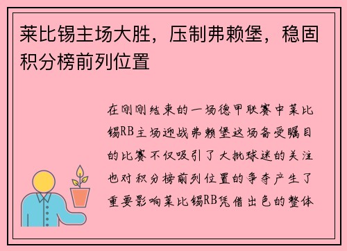 莱比锡主场大胜，压制弗赖堡，稳固积分榜前列位置