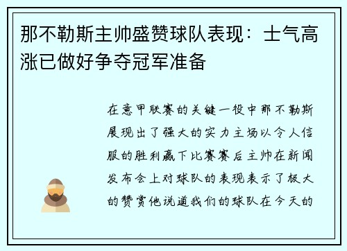 那不勒斯主帅盛赞球队表现：士气高涨已做好争夺冠军准备