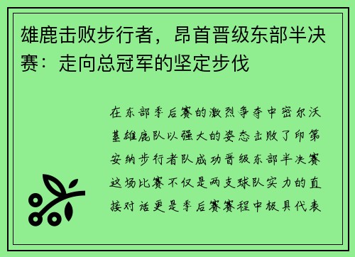 雄鹿击败步行者，昂首晋级东部半决赛：走向总冠军的坚定步伐
