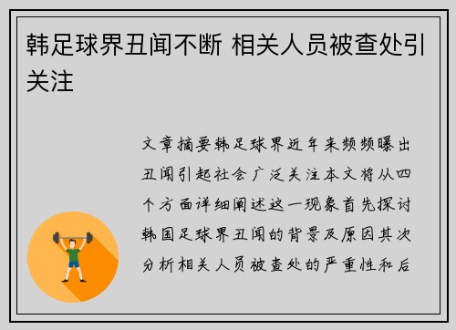 韩足球界丑闻不断 相关人员被查处引关注