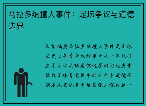 马拉多纳撞人事件：足坛争议与道德边界