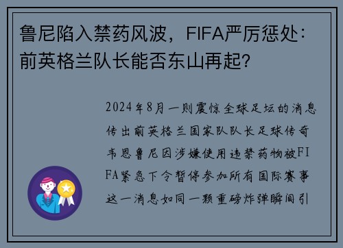 鲁尼陷入禁药风波，FIFA严厉惩处：前英格兰队长能否东山再起？
